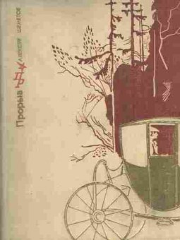 Книга Шеметов А. Прорыв, 11-7582, Баград.рф